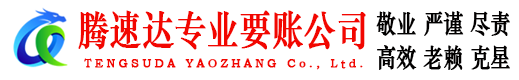烈山腾速达追债公司